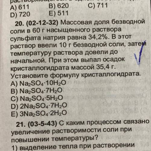 20. (02-12-32) Массовая доля безводной СОЛИ в 60 г насыщенного раствора сульфата натрия равна 34,2%.