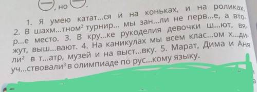 1. я умею катат...ся и на коньках, и на роликах. 2. В шахм...тном турнир... мы зан...ли не перв...е,