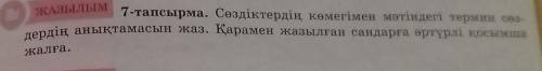 ЖАЗЫЛЫМ 7-тапсырма. Сөздіктердің көмегімен мәтіндегі термин сөз-дердің анықтамасын жаз. Қарамен жазы