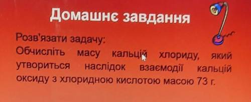 Домашнє завдання Розв'язати задачу:Обчислітьмасу кальцій хлориду, ЯКИЙутвориться наслідок взаємодіїв