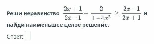 Рациональное неравенство. Урок 3 Реши неравенство и найди наименьшее целое решение.ответ:​