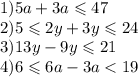 1)5a + 3a \leqslant 47 \\ 2) 5 \leqslant 2y + 3y \leqslant 24 \\ 3)13y - 9y \leqslant 21 \\ 4)6 \leqslant 6a - 3a < 19