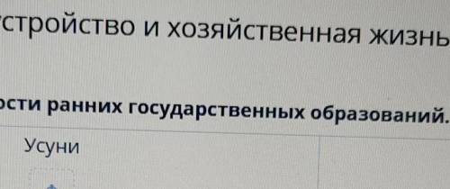 Распредели особенности ранних государственных образований. УсуниСарматыгуньмобасилеваИссык-куль-Запа