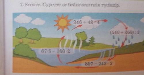 7. Есепте. Суретте не бейнеленгенін түсіндір. на мысал ойлап жаз. Оның ішкі жиынын кур.346 + 484(540