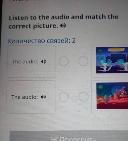 Listen to the audio and match thecorrect picture. ))Количество связей: 2​