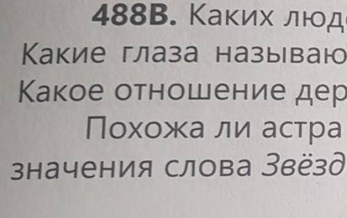 русский язык упражнение 488 в каких людей и какие предметы мы сравним с твёрдыми какие глаза называю