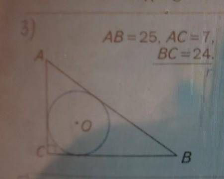 Будь ласка до іть AB=25,AC=7,ВС=24знайти r​