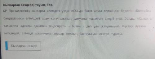 Қысқарған сөздерді тауып, боя.ҚР Президентінің жастарға әлемдегі үздік ЖОО-да білім алуға мүмкіндік