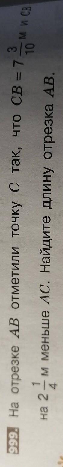 На отрезке АВ отметили точку C так что CB Иваново 7,5 м и CB на 21/4 м меньше АС Найдите длину отрез