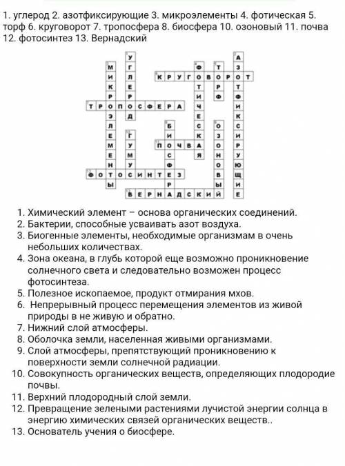 Составить кроссворд по теме Биосфера - сфера жизни, из 10 слов, с ответами, и с вопросоми. До Завтра