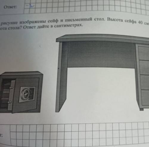 На рисунке изображён сейфы письменный стол высота сейфа 40 см Какова примерная высота стола см​