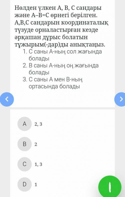 Нөлден үлкен А , В , С сандары және А - В = С өрнегі берілген . A , B , C сандарын координаталық түз