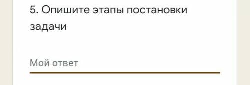 Опишите этапы постановки задачи это СОР​