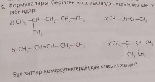 5. Формулалары берілген қосылыстардан изомерлер мен гомологтарды табыңдар:а) Сн, —CH-CH, CH,—СН,ә) C