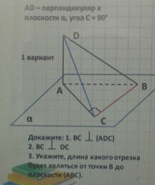 AD перпендикулярнойAD перпендикуляр к плоскости a, угол С =90° Докажите 1)BC | ( АВС) _2) ВС | DC_3)