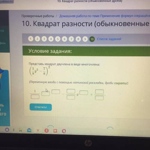 Представь квадрат двучлена в виде многочлена: 2 5 Гоо 8 (Переменную вводи с латинской раскладки, дро