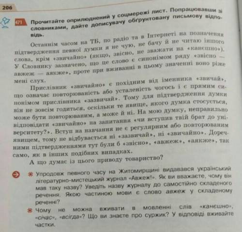 Прочитайте текст. Дайте ответ на самый последний вопрос. Объёмом 5-6 предложений ! *Чому не можна вж