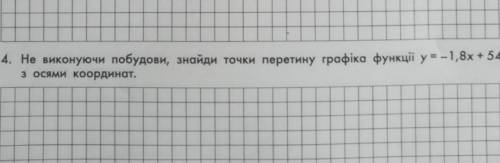 Не виконуючи побудови, знайти точки перетину графіка функції у-1,8х + 54 з осями координат.​