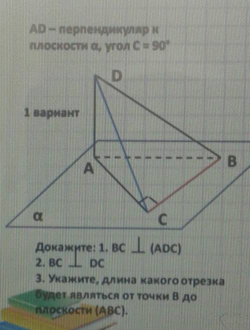 AD перпендикуляр к плоскости a, угол С =90° Докажите 1)BC | ( АВС) _2) ВС | DC _3) укажите длина ка