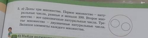 5. а) Даны три множества. Первое множество нату- ральные числа, равные и меньше 100. Второе мно-жест