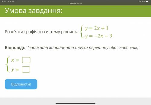 Розв'яжи графічно систему рівнянь: {=2+1=−2−3 Відповідь: (записати координати точки перетину або сло