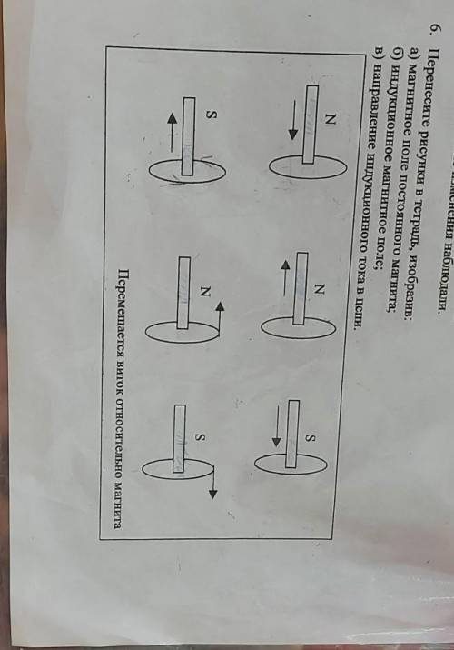 6. Перенесите рисунки в тетрадь, изобразив: а) магнитное поле постоянного магнита;б) индукционное ма