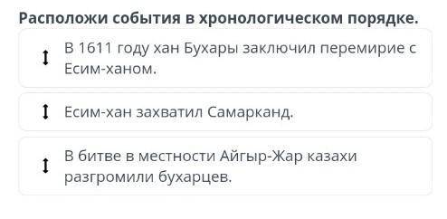 Расположи события в хронологическом порядке. В 1611 году хан Бухары заключил перемирие с1Есим-ханом.