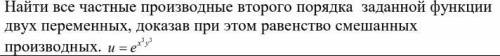 Найти все частные производные второго порядка заданной функции