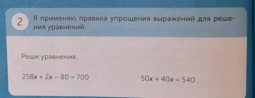 2 Я применяю правила упрощения выражений для реше-ния уравнений.Реши уравнения.258x + 2х - 80 = 7005