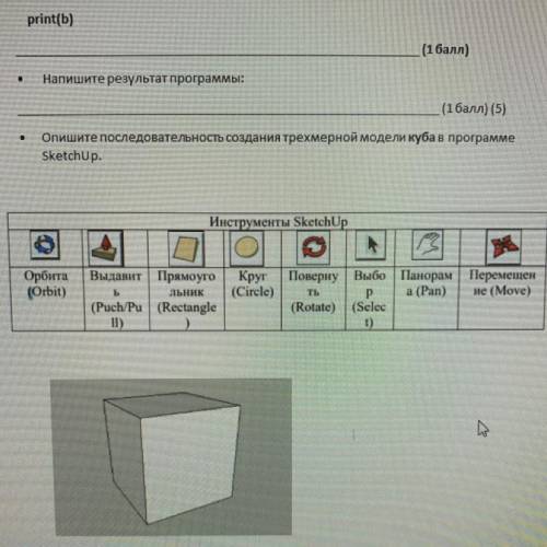 . Опишите последовательность создания трехмерной модели куба в программе SketchUp. . Инструменты Ske