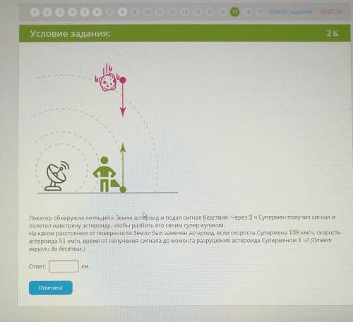 1 1ЭАтПЕЛокатор обнаружил летящий к Земле астероид и подал сигнал бедствия. Через 2 ч Супермен полу