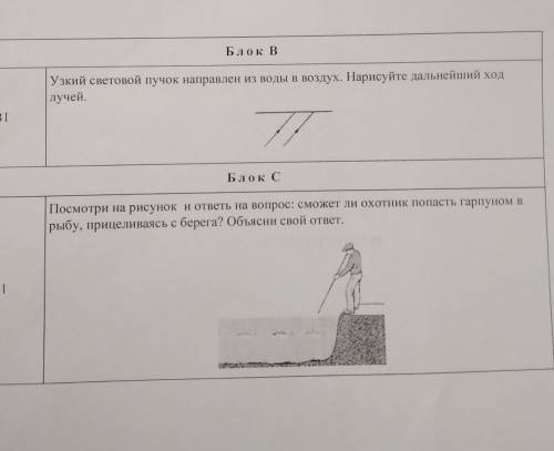 Блок В Узкий световой пучок направлен из воды в воздух. Нарисуйте дальнейший ходлучей.2Блок