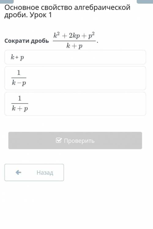 K2 + 2kp + p?Сократи дробьk + Pk+p1k-p1k+p​