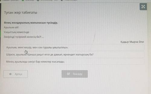 Туған жер табиғаты Өлең жолдарының мағынасын түсіндір.Ауылым-ай!Уақыттың кемесіндеЗәкіріңді түсірмей