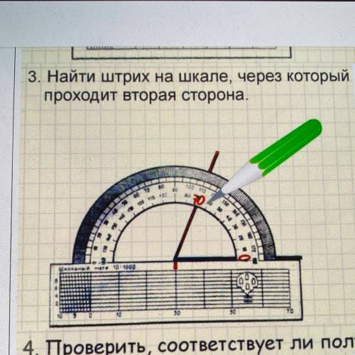 3. Найти штрих на шкале, через который проходит вторая сторона.