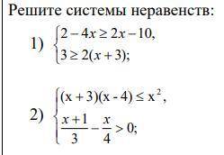 Решите системы неравенств: