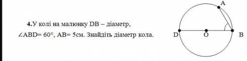 У колi DB дiаметр. кут-ABD=60°, AB = 5см знайдiть дiаметр кола