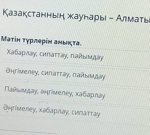 Қазақстанның жауһары – Алматы Мәтін түрлерін анықта.Хабарлау, сипаттау, пайымдауӘңгімелеу, сипаттау,