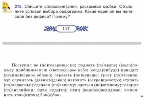 215.Спишите словосочетания , раскрывая скобки . Объясните условия выбора орфограмм. Какие наречия вы