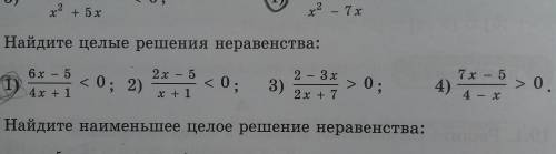 Найдите целые решения неравенства: 2) 2x - 5 / x + 1 < 0 ; 4) 7x - 5 / 4 - x > 0