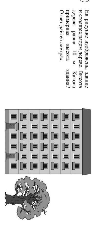 на рисунке изображены здание и стоящее рядом дерево высота дерева равна 10 м какова примерная высота