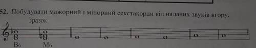 БУДУ ОЧЕНЬ БЛАГОДАРНА ❤️❤️ 152. Побудувати мажорний і мінорний секстакорди від наданих звуків вгору​