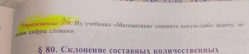 Упражнение 379 из учебника математика Спишите какую-либо задачу заменив цифры словами ​