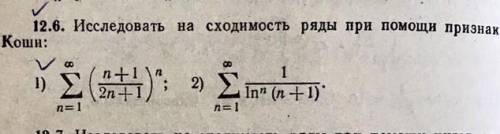 Исследовать на сходимость ряды при признака Коши