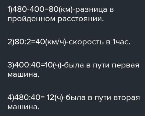 ДВЕ МАШИНЫ ШЛИ С ОДИНАКОВОЙ СКОРОСТЬЮ.ОДНА 400 КМ, А ДРУГАЯ 480 КМ. ВТОРАЯ МАШИНА БЫЛА В ПУТИ НА 2 Ч