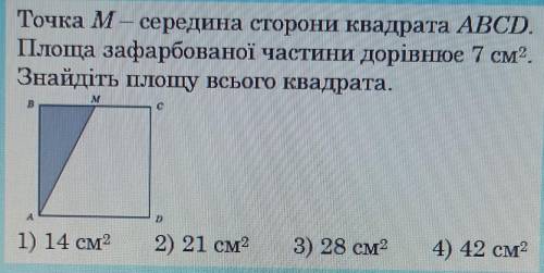 Точка M — середина сторони квадрата ABCD. Площа зафарбованої частини дорівнює 7 см2.Знайдіть площу в