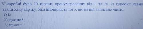 5. У коробці було 20 карток, пронумерованих від 1 до 20. в коробки навмання взяли одну картку. Яка й