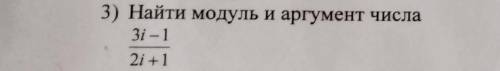 Комплексные числа. Найти модуль и аргумент числа