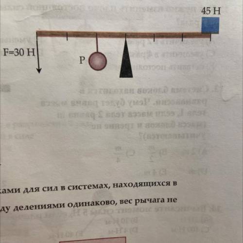 9. Система, показанная на рисунке, находится в равно- весии. Чему равен вес груза Р в Ньютонах (вес