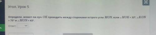 Х Угол. Урок 5Определи, может ли луч о проходить между сторонами острого угла MON. если е MOK = 32.